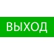 Пиктограмма "Выход" 320х120мм (для EXIT, SAFEWAY-40) EKF