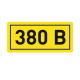 Наклейка "380В" (10х15мм) EKF PROxima