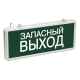 Светильник аварийный на светодиодах, 1,5ч., 3Вт, одностор., Запасный выход ССА1002