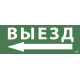 Самоклеющая этикетка "Выезд/стрелка налево" ССА 1005 IEK