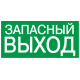 Самокл. этик. 100х50 мм "ЗАПАСНЫЙ ВЫХОД"