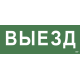 Самоклеющая этикетка "Выезд" ССА 1005 IEK