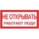 Самоклеящаяся этикетка: 200х100 мм, "Не открывать! Работают люди"