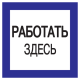 Самоклеящаяся этикетка: 150х150 мм, "Работать здесь"